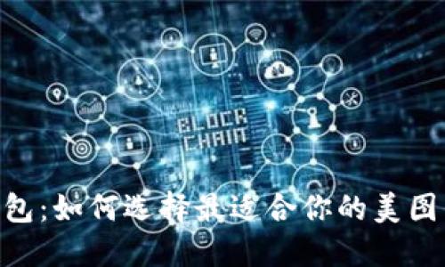 揭秘BEC钱包：如何选择最适合你的美图区块链钱包