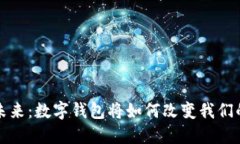 拥抱未来：数字钱包将如何改变我们的生活
