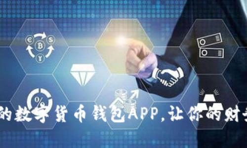 打造安全、便捷的数字货币钱包APP，让你的财务自由随心所欲
