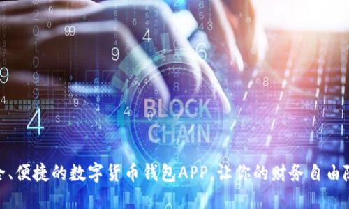 打造安全、便捷的数字货币钱包APP，让你的财务自由随心所欲