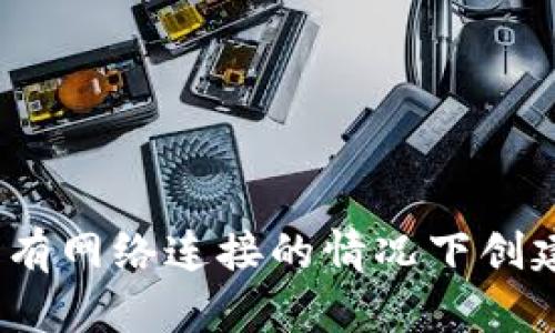 如何在没有网络连接的情况下创建TP钱包?
