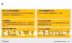 轻松掌握TP钱包，直接购买USDT的全攻略！
