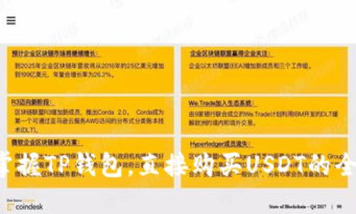轻松掌握TP钱包,直接购买USDT的全攻略!