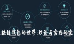 探索区块链钱包的世界：理论与实践的完美结合