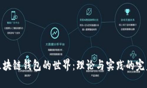 探索区块链钱包的世界：理论与实践的完美结合