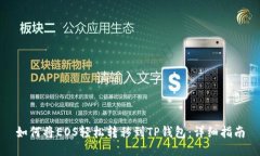 如何将EOS轻松转移到TP钱包：详细指南