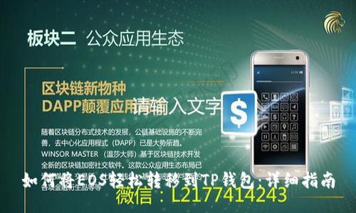 如何将EOS轻松转移到TP钱包:详细指南