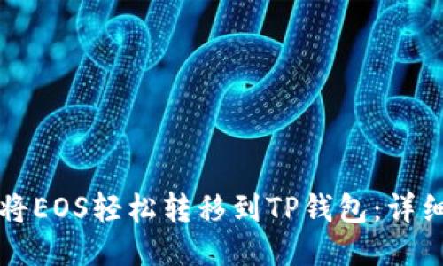 如何将EOS轻松转移到TP钱包:详细指南