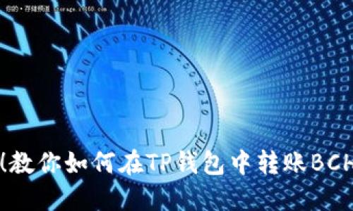 轻松转出!教你如何在TP钱包中转账BCH的全攻略