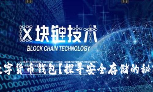 为什么选择数字货币钱包？探寻安全存储的秘密与投资机会