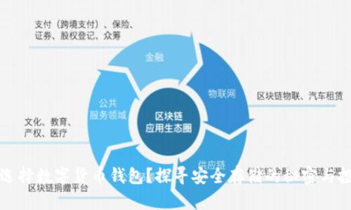 为什么选择数字货币钱包？探寻安全存储的秘密与投资机会