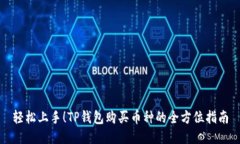 轻松上手！TP钱包购买币种的全方位指南