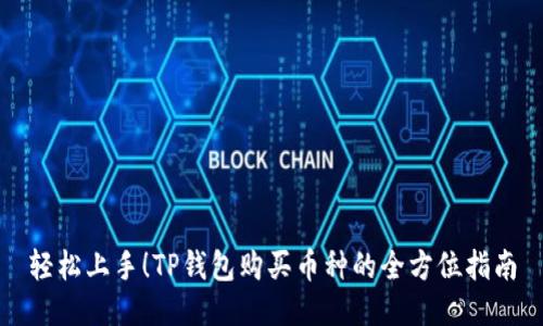 轻松上手!TP钱包购买币种的全方位指南