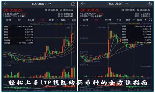 轻松上手!TP钱包购买币种的全方位指南