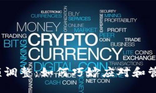 数字钱包限额调整：如何巧妙应对和管理你的资金？