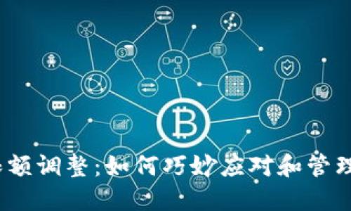 数字钱包限额调整：如何巧妙应对和管理你的资金？