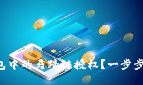 如何取消TP钱包中的马蹄链授权?一步步教你轻松搞定!