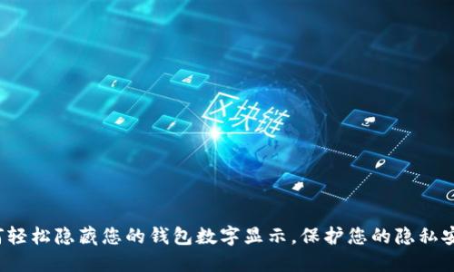如何轻松隐藏您的钱包数字显示，保护您的隐私安全？