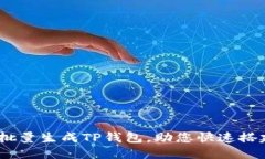轻松搞定！如何批量生成TP钱包，助您快速搭建数