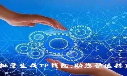 轻松搞定!如何批量生成TP钱包,助您快速搭建数字货币生态