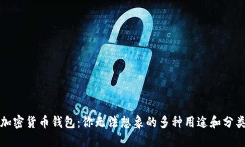 加密货币钱包：你无法想象的多种用途和分类