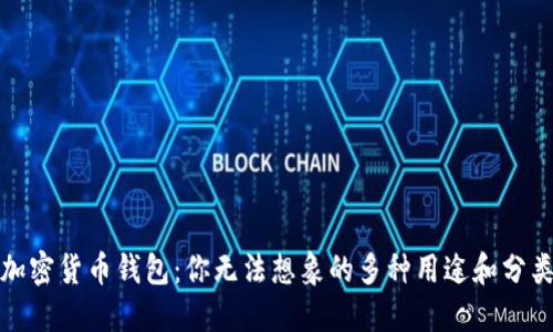 加密货币钱包：你无法想象的多种用途和分类