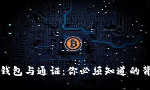 区块链钱包与通证：你必须知道的背后秘密