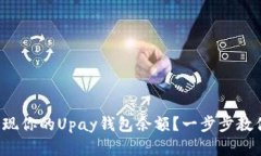 如何轻松提现你的Upay钱包余额？一步步教你解决