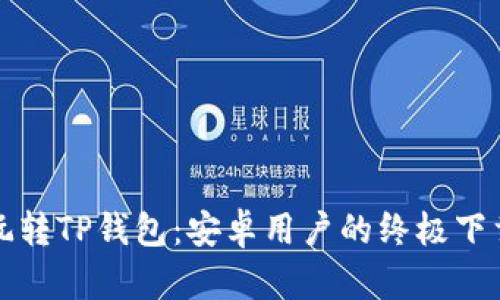 轻松玩转TP钱包:安卓用户的终极下载指南