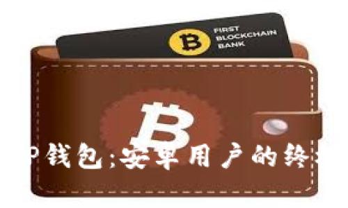 轻松玩转TP钱包:安卓用户的终极下载指南