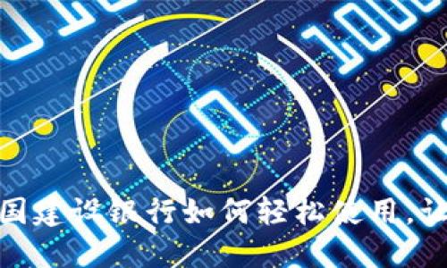 数字钱包：中国建设银行如何轻松使用，让生活更智能！