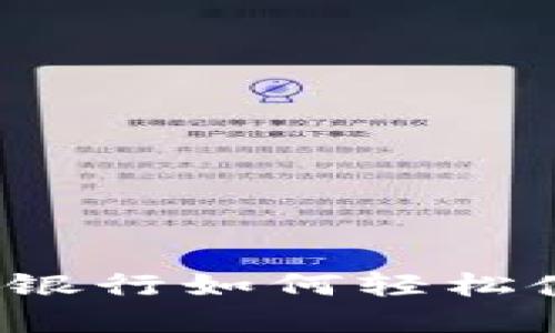 数字钱包：中国建设银行如何轻松使用，让生活更智能！