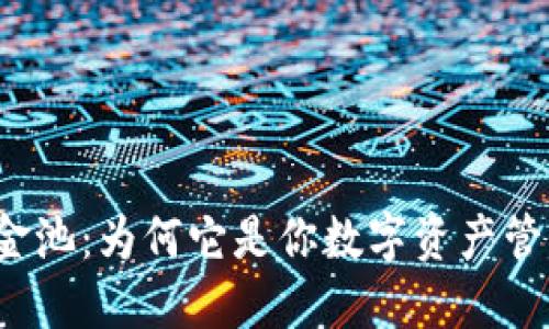 探索TP钱包资金池:为何它是你数字资产管理的秘密武器?