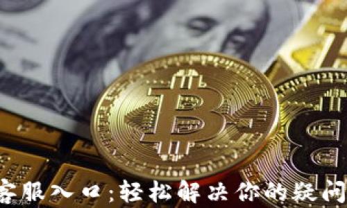 TP钱包客服入口:轻松解决你的疑问与问题!