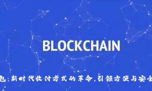 数字钱包：新时代收付方式的革命，引领方便与安全的未来