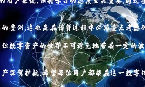   TP钱包：网贷的安全性与风险分析，带你了解真相 / 

 guanjianci TP钱包, 网贷, 安全性, 风险分析 /guanjianci 

什么是TP钱包？
TP钱包，作为一款区块链数字资产管理工具，在近年来因其便捷性和高效性受到广泛关注。用户可以通过TP钱包进行数字货币的存储、转账和交易，此外，它还支持一些DeFi（去中心化金融）服务。随着网络借贷行业的日益蓬勃，很多用户开始好奇，TP钱包是否也提供网贷功能？

TP钱包的网贷功能解析
首先，我们需要明确一点，TP钱包本身并不是一个专门的网贷平台。它的主要功能是存储和管理数字资产，而不是直接提供贷前审核、放款等服务。但在区块链和加密货币的生态系统中，存在着诸如借贷平台等其他应用，可以与TP钱包等数字钱包进行连接。因此，用户可以通过TP钱包操作与网贷相关的项目。

TP钱包的安全性：值得信赖吗？
在考虑使用TP钱包进行资金管理或参与网贷服务时，安全性无疑是一个重要的考量因素。TP钱包采用了多重安全机制，包括私钥加密、冷钱包存储和两步验证等，力求为用户提供一个安全的数字资产环境。然而，用户在使用时仍需谨慎，尤其是在选择与TP钱包对接的借贷协议或服务时。

风险提示：网贷并非毫无风险
虽然TP钱包可能会与某些借贷平台相关联，但我们必须清楚，网贷本身就包含风险。当用户在使用任何平台进行借贷时，都必须评估潜在的风险，包括市场波动风险、平台安全风险及信贷风险等。同样，TP钱包也无法完全消除这些风险，用户在决定借贷时，必须根据自己的财务状况和风险承受能力理性选择。

如何安全使用TP钱包参与网贷
为了最大限度地降低在TP钱包上进行网贷的风险，用户可以采取一些切实可行的安全措施。首先，确保你的TP钱包和数字资产是通过安全的环境进行管理，定期更新密码，并启用两步验证。其次，用户应该对参与的借贷项目进行深入的调研，了解项目背景、团队组成以及其他用户的反馈。只有在经过全面评估后，才能做出明智的决策。同时，保持警惕，绝不要轻信听起来过于诱人的借贷条件。

总结：理性看待TP钱包的网贷功能
综上所述，TP钱包虽然具备一定的便捷性与安全性，但用户在进行网贷时还是要保持理性与谨慎，不盲目追求收益。通过合理评估风险并采取必要的安全措施，可以在探索数字资产及借贷服务的过程中，确保自身资金的安全与稳定。

现在，面对不断变化的金融科技环境和日益复杂的借贷市场，用户对TP钱包的看法也在不断演变。无论是新手用户，还是经验丰富的投资者，都需要警惕各类可能出现的风险预测，并持续关注市场动向，以作出最合适的判断。

继续保持学习与了解
随着技术的进步，数字资产和网贷的结合将变得更加紧密。TP钱包可能会在未来加入更多的金融服务功能。因此，对于任何想要利用数字货币和区块链技术进行投资和借贷的用户来说，保持学习的态度至关重要。通过参加相关的研讨会、在线课程和阅读市场报告等方式，用户可以更好地理解行业的发展动态，从而更安全地管理自己的资产及参与网贷投资。

用户经验分享
除了上述的建议和分析，许多用户还分享了自己的使用经验。有人表示，TP钱包在操作上十分便捷，但最重要的一点在于资金的管理。出现过因为缺乏警惕而导致资金被盗取的案例，这也是在借贷过程中必须重点考虑的一个方面。因此，大家在享受网贷带来的便利时，也要学会保护好自己的财产。

一位长期使用TP钱包的用户提到，他始终保持对借贷项目透明度的关注。他认为，了解每一个借贷平台的运作模式和背景有助于降低潜在风险，虽然网贷本质上是金融活动，但数字资产的世界不可避免地带有一定的波动与不确定性。

结束语：小心驶得万年船
总之，TP钱包的使用价值不仅仅在于交易与存储，更在于其作为用户探索更广阔的金融服务领域的桥梁。这需要我们在心中树立风险意识，保持理性的态度，从而为自己的资产保驾护航。希望每位用户都能在这一数字化时代，找到最适合自己的财富管理方式，安全、稳健地实现自身财务目标。