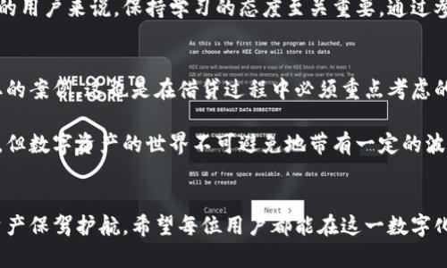   TP钱包：网贷的安全性与风险分析，带你了解真相 / 

 guanjianci TP钱包, 网贷, 安全性, 风险分析 /guanjianci 

什么是TP钱包？
TP钱包，作为一款区块链数字资产管理工具，在近年来因其便捷性和高效性受到广泛关注。用户可以通过TP钱包进行数字货币的存储、转账和交易，此外，它还支持一些DeFi（去中心化金融）服务。随着网络借贷行业的日益蓬勃，很多用户开始好奇，TP钱包是否也提供网贷功能？

TP钱包的网贷功能解析
首先，我们需要明确一点，TP钱包本身并不是一个专门的网贷平台。它的主要功能是存储和管理数字资产，而不是直接提供贷前审核、放款等服务。但在区块链和加密货币的生态系统中，存在着诸如借贷平台等其他应用，可以与TP钱包等数字钱包进行连接。因此，用户可以通过TP钱包操作与网贷相关的项目。

TP钱包的安全性：值得信赖吗？
在考虑使用TP钱包进行资金管理或参与网贷服务时，安全性无疑是一个重要的考量因素。TP钱包采用了多重安全机制，包括私钥加密、冷钱包存储和两步验证等，力求为用户提供一个安全的数字资产环境。然而，用户在使用时仍需谨慎，尤其是在选择与TP钱包对接的借贷协议或服务时。

风险提示：网贷并非毫无风险
虽然TP钱包可能会与某些借贷平台相关联，但我们必须清楚，网贷本身就包含风险。当用户在使用任何平台进行借贷时，都必须评估潜在的风险，包括市场波动风险、平台安全风险及信贷风险等。同样，TP钱包也无法完全消除这些风险，用户在决定借贷时，必须根据自己的财务状况和风险承受能力理性选择。

如何安全使用TP钱包参与网贷
为了最大限度地降低在TP钱包上进行网贷的风险，用户可以采取一些切实可行的安全措施。首先，确保你的TP钱包和数字资产是通过安全的环境进行管理，定期更新密码，并启用两步验证。其次，用户应该对参与的借贷项目进行深入的调研，了解项目背景、团队组成以及其他用户的反馈。只有在经过全面评估后，才能做出明智的决策。同时，保持警惕，绝不要轻信听起来过于诱人的借贷条件。

总结：理性看待TP钱包的网贷功能
综上所述，TP钱包虽然具备一定的便捷性与安全性，但用户在进行网贷时还是要保持理性与谨慎，不盲目追求收益。通过合理评估风险并采取必要的安全措施，可以在探索数字资产及借贷服务的过程中，确保自身资金的安全与稳定。

现在，面对不断变化的金融科技环境和日益复杂的借贷市场，用户对TP钱包的看法也在不断演变。无论是新手用户，还是经验丰富的投资者，都需要警惕各类可能出现的风险预测，并持续关注市场动向，以作出最合适的判断。

继续保持学习与了解
随着技术的进步，数字资产和网贷的结合将变得更加紧密。TP钱包可能会在未来加入更多的金融服务功能。因此，对于任何想要利用数字货币和区块链技术进行投资和借贷的用户来说，保持学习的态度至关重要。通过参加相关的研讨会、在线课程和阅读市场报告等方式，用户可以更好地理解行业的发展动态，从而更安全地管理自己的资产及参与网贷投资。

用户经验分享
除了上述的建议和分析，许多用户还分享了自己的使用经验。有人表示，TP钱包在操作上十分便捷，但最重要的一点在于资金的管理。出现过因为缺乏警惕而导致资金被盗取的案例，这也是在借贷过程中必须重点考虑的一个方面。因此，大家在享受网贷带来的便利时，也要学会保护好自己的财产。

一位长期使用TP钱包的用户提到，他始终保持对借贷项目透明度的关注。他认为，了解每一个借贷平台的运作模式和背景有助于降低潜在风险，虽然网贷本质上是金融活动，但数字资产的世界不可避免地带有一定的波动与不确定性。

结束语：小心驶得万年船
总之，TP钱包的使用价值不仅仅在于交易与存储，更在于其作为用户探索更广阔的金融服务领域的桥梁。这需要我们在心中树立风险意识，保持理性的态度，从而为自己的资产保驾护航。希望每位用户都能在这一数字化时代，找到最适合自己的财富管理方式，安全、稳健地实现自身财务目标。