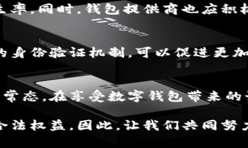 baioti如何有效规避数字钱包中的洗钱风险？揭开你不知道的秘密！/baioti
数字钱包, 洗钱风险, 风险防范, 数字资产/guanjianci

引言：数字钱包的崛起与隐忧
随着科技的发展，数字钱包成为越来越多人日常生活中不可或缺的一部分。无论是在购物、转账还是在线支付方面，数字钱包提供了便利与高效。不容忽视的是，伴随而来的是数字坐标附近的一系列风险，特别是洗钱现象的日益严重。到底什么是洗钱？它如何在数字钱包中蔓延？而我们又该如何保护自己，避免成为风险的受害者？

洗钱的基本概念
洗钱，简单来说，就是将非法获得的资金掩饰成看似合法的资金。这通常涉及到将资金进行多个层次的转移，以此混淆其来源。传统的洗钱手段多通过复杂的金融操作来实现，但在数字时代，犯罪分子发现了数字钱包所带来的新机会和便利。这让我们不得不正视这一潜在的危险。

数字钱包：便利与风险并存
数字钱包为用户提供了一种方便的方式来存储和使用资金，但如果没有有效的管理和监控，这一便利性也可能滋生洗钱行为。洗钱者利用数字钱包的匿名性和快速传输特点，使得资金的追踪变得困难。越来越多的案例表明，这种现象已经不再是个案，而是一种趋势。

洗钱的基本流程及其在数字钱包中的体现
洗钱过程通常包括三个阶段：投放、分层和整合。在数字钱包中，洗钱者可能通过小额多次转账来降低被常规监测系统识别的风险。同时，他们可能利用多人相互之间的交易，制造出资金合法流动的假象，这让追踪其真实来源变得愈加复杂。

数字钱包的洗钱风险：我们应该关注什么？
在使用数字钱包的时候，用户要提高警惕，了解潜在的风险因素。例如，用户应关注钱包的安全性、交易的透明度以及使用场景等。如果某一交易超出了正常的消费范围或频繁出现小额转账，那么就需要特别小心。洗钱者往往会选择那些监控不到的平台进行操作，因此选择信誉良好的数字钱包提供商显得尤为重要。

如何识别潜在的洗钱行为？
为了降低被卷入洗钱的风险，用户可以学习识别异常活动的基本能力。例如，频繁的高额交易、无厘头的资金转入转出、以及账户间的频繁关联等，都是潜在洗钱的信号。用户应时刻保持警觉，监控自己的账户活动。如果发现任何异常，立即联系钱包提供商或法律机构，寻求专业的指导和帮助。

个人如何有效防范洗钱风险？
为防范洗钱风险，用户在选择数字钱包时首先要审慎评估其安全性。选择知名品牌、拥有良好用户评价和相关合规认证的钱包是基础。此外，用户也可以制定个人资金管理规则，例如设置较高的资金转出门槛，或定期审查自己钱包内的交易记录。这些措施能够提高风险识别能力，确保资产安全。

政策与技术的双重保障
政府和监管机构需要对数字钱包行业进行相应的监管与政策制定。通过强化监管、提升交易透明度、以及鼓励技术创新，可以有效降低洗钱行为的发生率。同时，钱包提供商也应积极采用现代科技手段，例如区块链技术，以提升交易的可追溯性和安全性，打击犯罪分子的洗钱行为。

未来展望：区块链与洗钱防范
展望未来，区块链技术作为一种去中心化的网络，不仅可以在金融交易中提供透明性，更能为洗钱防范提供新的解决方案。通过智能合约和去中心化的身份验证机制，可以促进更加安全、可信的数字钱包使用体验。然而，技术的应用还需伴随相应的政策来规范，才能真正实现双赢局面。

结语：保护自己的责任与义务
面对数字钱包带来的便利与风险，提升自身的认知和防范能力尤为重要。我们每个人都应对自己的资金安全负责，理解并适应这一数字时代的金融新常态。在享受数字钱包带来的诸多便利时，同时保持谨慎的态度，把握风险底线，才能真正让数字钱包成为安全可靠的资产管理工具。

总之，随着数字资产的不断发展与普及，洗钱风险问题也在不断演变。只有具备了充足的知识与警觉，才能在这个瞬息万变的金融环境中保全自己的合法权益。因此，让我们共同努力，建立起一个安全、透明的数字支付环境！