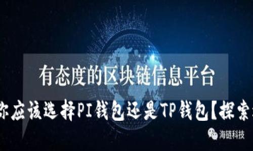 在数字货币的海洋中,你应该选择PI钱包还是TP钱包?探索适合你的完美数字钱包