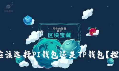 在数字货币的海洋中,你应该选择PI钱包还是TP钱包?探索适合你的完美数字钱包