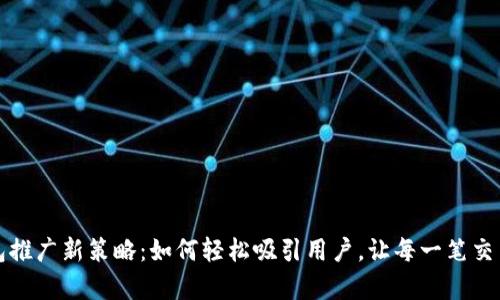 重庆数字钱包推广新策略：如何轻松吸引用户，让每一笔交易都充满惊喜