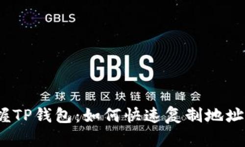 : 轻松掌握TP钱包:如何快速复制地址,避免风险