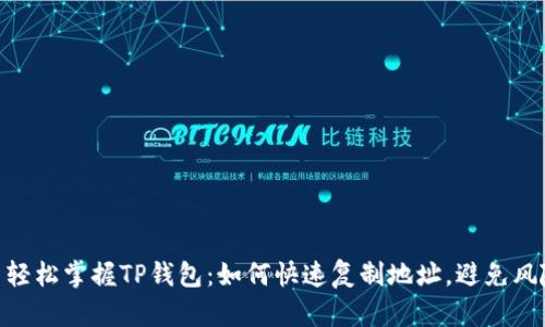 : 轻松掌握TP钱包:如何快速复制地址,避免风险