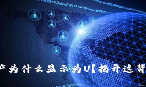 TP钱包资产为什么显示为U?揭开这背后的真相!
