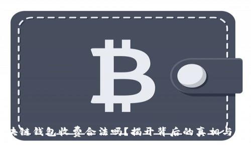区块链钱包收费合法吗？揭开背后的真相与风险