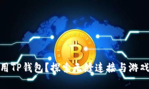 《传奇4》中如何使用TP钱包?探索无缝连接与游戏资产管理的新时代