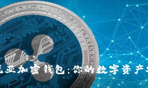 解密肯尼亚加密钱包：你的数字资产安全攻略