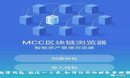 探索uPay数字钱包：就这一工具，如何让你的财务管理变得更简单？