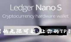 探索免费加速器的无限可能：让你的TP钱包速度飞