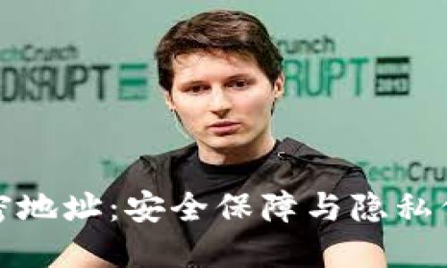 区块链钱包私密地址：安全保障与隐私保护的完美结合